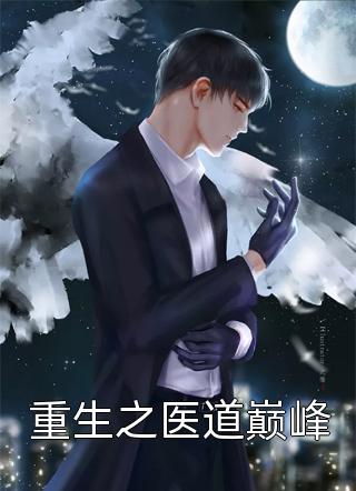 豪门：清冷总裁放肆宠全章+后续
