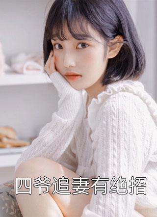 萧听澜沈昀澈的小说夜阑独忍相思瘾小说阅读