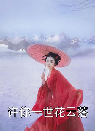 第一毒士：被贬皇子给我披黄袍全文+番茄