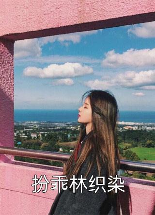 寒江不闻鹧鸪声沈怀初顾桥南结局+番外+完结