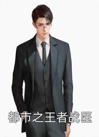 温柔陷阱：禁欲大佬深陷追妻修罗场温荣祁景昼全文免费