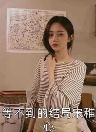 分手后，我被偏执霸总缠上了姜也沈京肆完结文