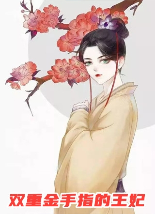 王爷又脸红，娇娇王妃超会撩薛云旎贺炼辰:全章+后续