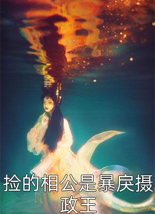 团宠大小姐：病娇大佬飒翻全球叶舒江小希全章+后续