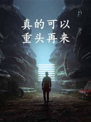 冒牌男友林天顾悦瑶:结局+番外