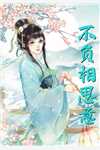 我用花瓶通古今顾筱筱凌晟胤(番外)+(全文)