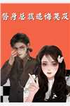 闪婚后，我成了首富夫人结局+番外+完结
