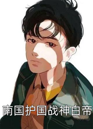 重生夺爱，季先生我们结婚吧全文+番茄