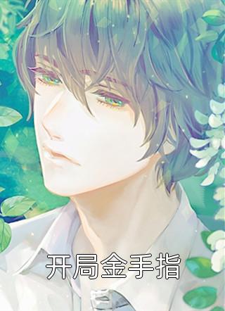 爱止于妒小宋李新柔:全文+结局+番外<