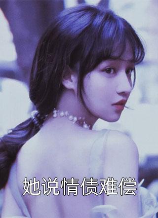 世子为青梅逃婚，我和他的傀儡在一起了C500后续+无弹窗