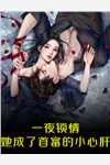 清风欲渡南枝:前文+后续