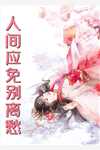 萌娃来袭，我和女帝绑定了全文免费