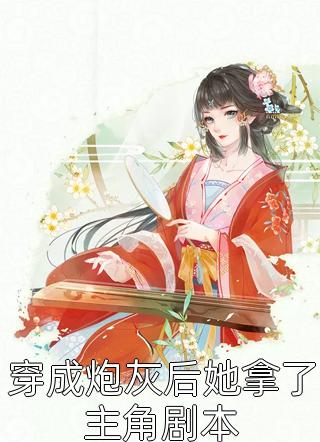 穿成男主早死的白月光？我不干了谢观砚林茉:全本+番外+后续