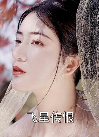 夫君病死我殉情，弹幕说他是假死完结+番外