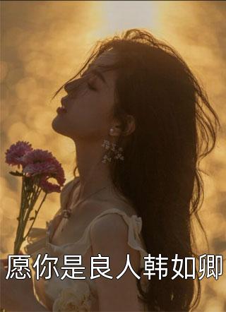 穿成虐文女主，我先把失忆老公撩疯后续+完结