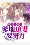 丁克老婆带回一对龙凤胎，还要我把百亿财产交给他们C400结局+番外+完结