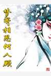 权倾美人香全文+后续+结局