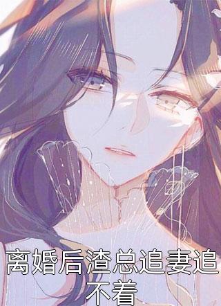 拿捏旧时代小顽固？娇娇女她有办法无删版