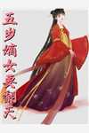 婚后，病弱皇子把我宠上天司珩云婳番外+无删减版