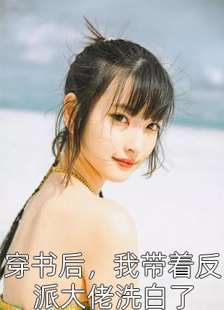 宠她入骨！世子爷的追妻日常谢观澜闻星落:结局+番外